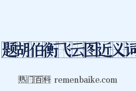 题胡伯衡飞云图近义词是什么意思的图片